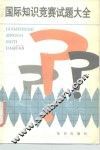 国际知识竞赛试题大全