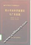 邓小平对外开放理论与广东实践