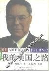 我的美国之路