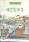 包公案传奇