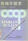 新编苏联史  1917-1985
