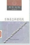 生物是怎样进化的
