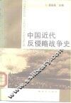 中国近代反侵略战争史