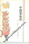 中国革命史