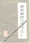 郑成功研究论文选续集
