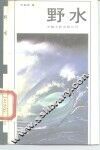野水