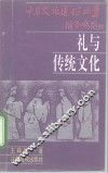 礼与传统文化