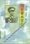刘亚楼将军传
