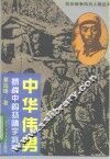 中华伟男  抗战中的杨靖宇将军
