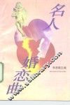 名人婚恋曲