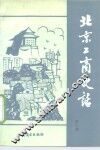 北京工商史话  第3辑