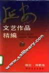 延安文艺作品精编  1  理论、诗歌卷