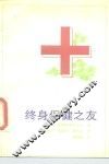 终身保健之友