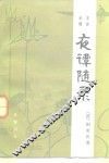 夜谈随录  文言小说