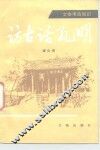 访古话孔明
