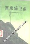 南京保卫战
