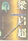 晚清巨人传  梁启超