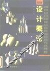 设计概论