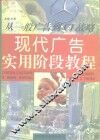 现代广告实用阶段教程 从一般广告到CI战略