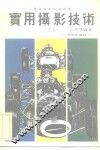 实用摄影技术