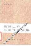 编辑工作与新技术应用