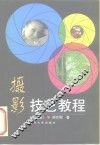摄影技艺教程  第4版