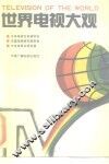 世界电视大观