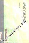 现代电视纪实