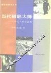 当代摄影大师  20位人性见证者