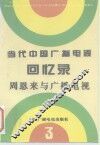 当代中国广播电视回忆录  第3集  周恩来与广播电视