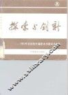 探索与创新  1982年全国青年摄影艺术展览作品集