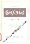 艺术美学文摘  第2辑