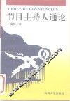 节目主持人通论