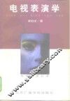 电视表演学