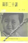 摄影二十讲