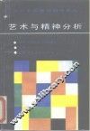 艺术与精神分析