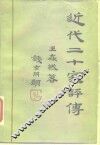 近代二十家评传