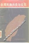 台湾民族历史与文化