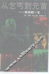 从乞丐到元首  希特勒一生  上