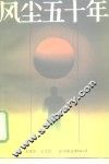风尘五十年