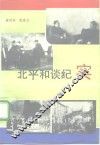 北平和谈纪实