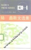 陆蠡散文选集