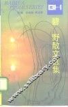 碧野散文选集
