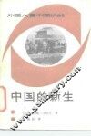 外国人看中国抗战  中国的新生