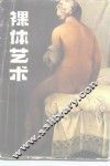 裸体艺术 理想形式的研究 a study of ideal art