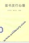 图书发行心理