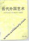 当代外国艺术  第3辑