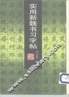 实用新魏书习字帖