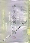 清代版刻一隅