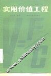 实用价值工程